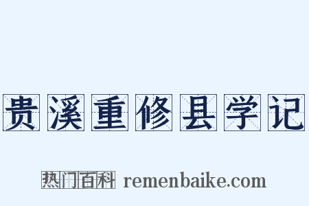 贵溪重修县学记是什么意思的图片